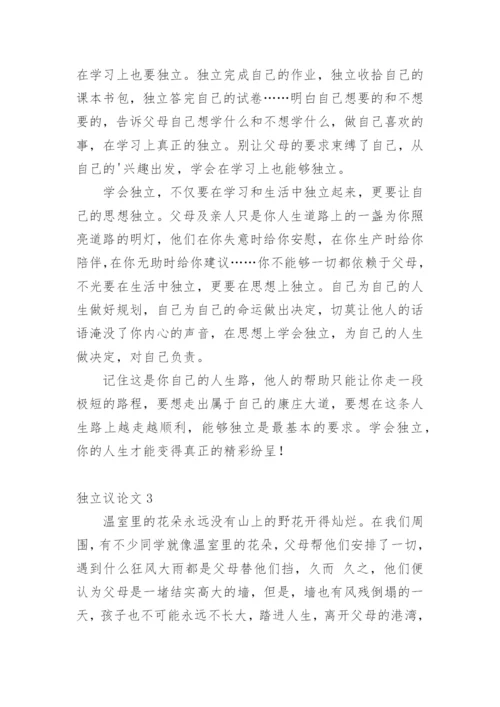 独立议论文.docx