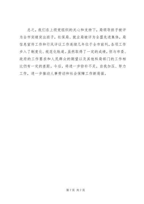 人事劳动和社会保障局局长党建工作述职报告.docx