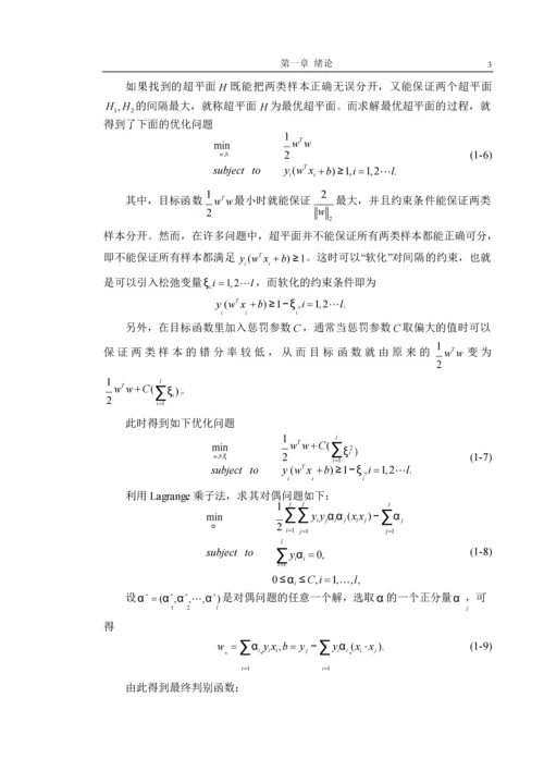 矩阵低秩近似在支持向量机中的研究-应用数学专业毕业论文.docx