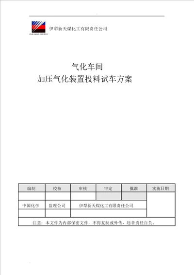 新天气化装置投料试车规划方案