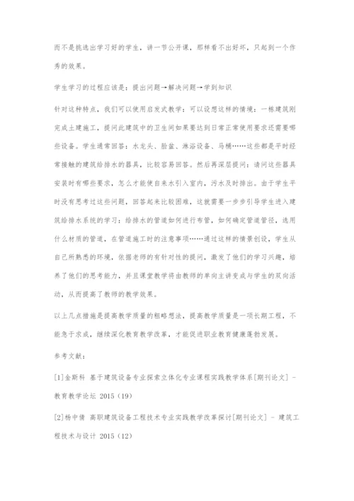 提高高职《建筑设备工程》教学效果的途径.docx