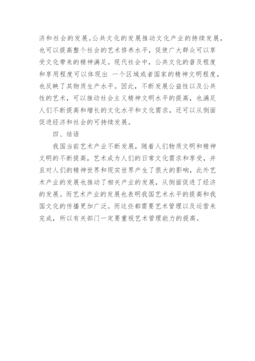 我国艺术管理与运营模式的分析论文.docx