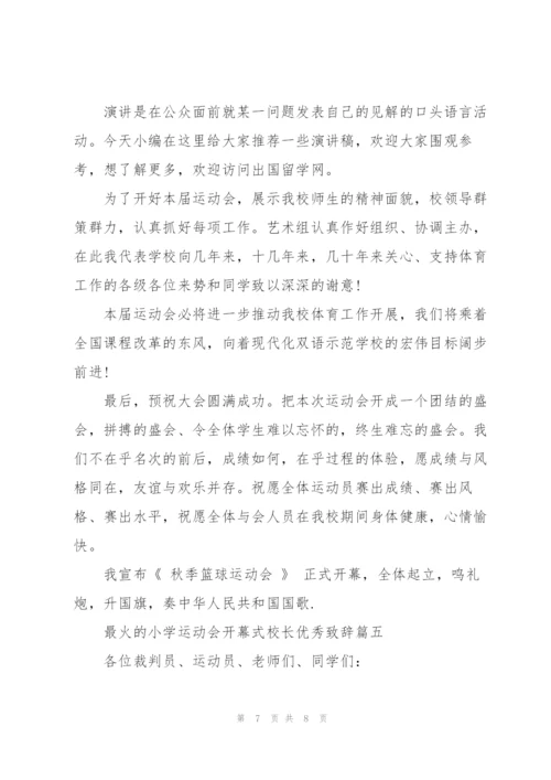 最火的小学运动会开幕式校长优秀致辞.docx