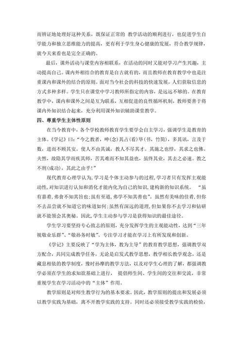 浅谈《学记》中的教学原则在当今教育中的意义