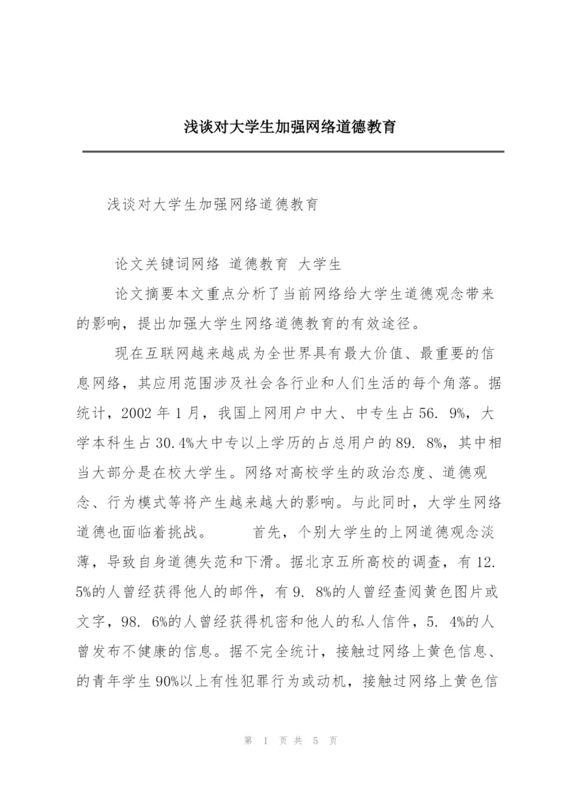 浅谈对大学生加强网络道德教育.docx