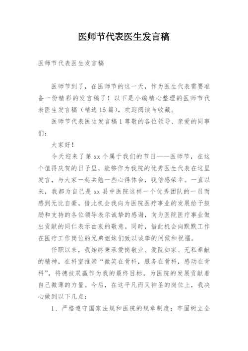 医师节代表医生发言稿.docx