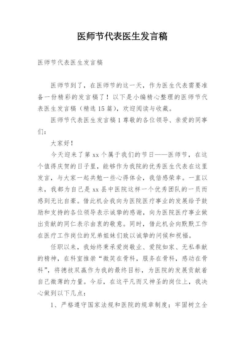 医师节代表医生发言稿.docx