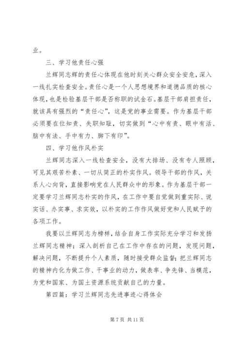 学习兰辉同志先进事迹心得体会(精选多篇).docx