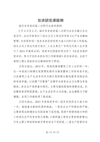 宣讲团党课提纲 (5).docx