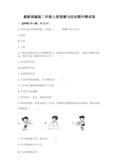 最新部编版二年级上册道德与法治期中测试卷精品【a卷】.docx