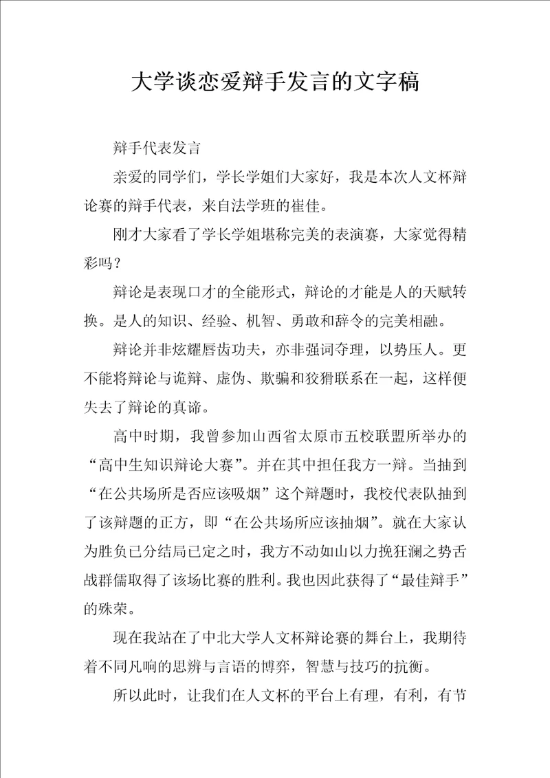 大学谈恋爱辩手发言的文字稿