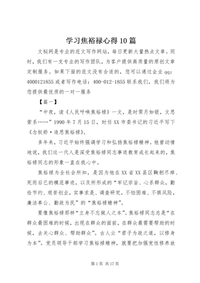 学习焦裕禄心得10篇.docx