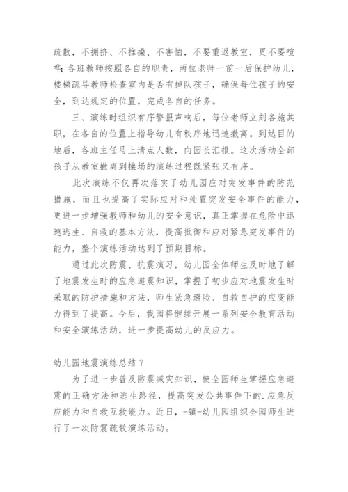 幼儿园地震演练总结_7.docx