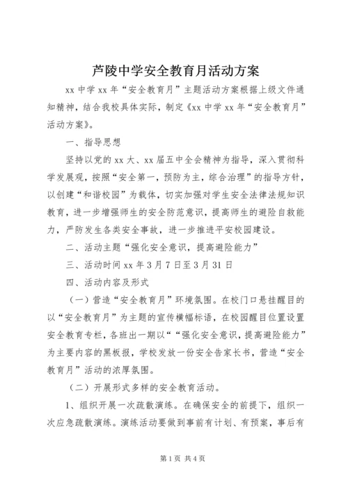 芦陵中学安全教育月活动方案 (3).docx