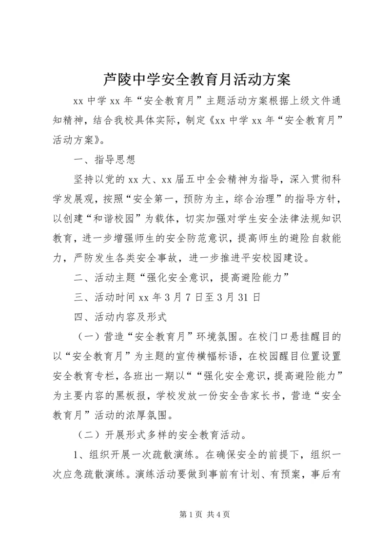 芦陵中学安全教育月活动方案 (3).docx