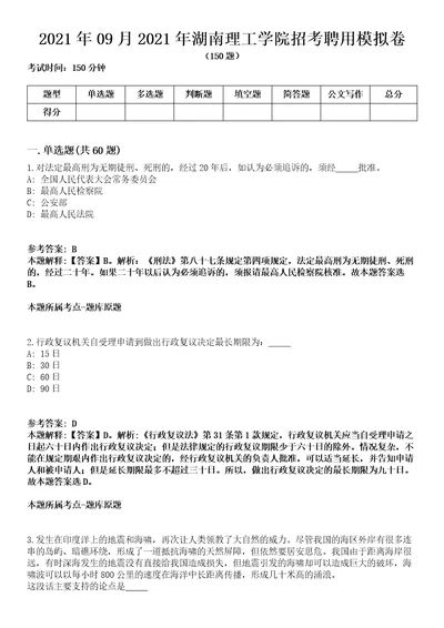 2021年09月2021年湖南理工学院招考聘用模拟卷含答案带详解