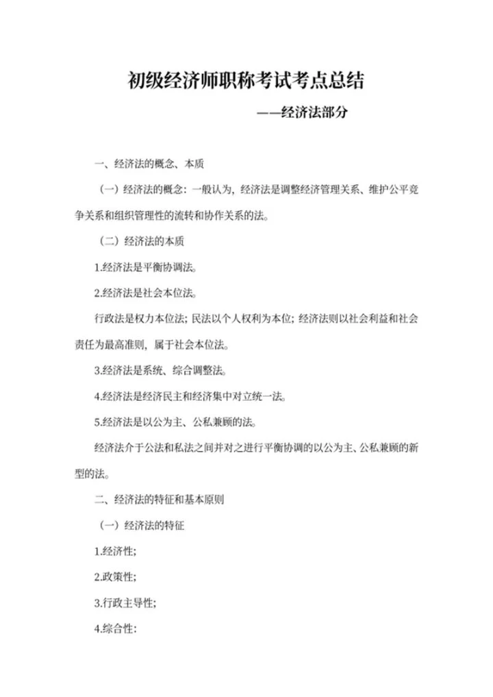 初级经济师职称考试经济法考点word模板