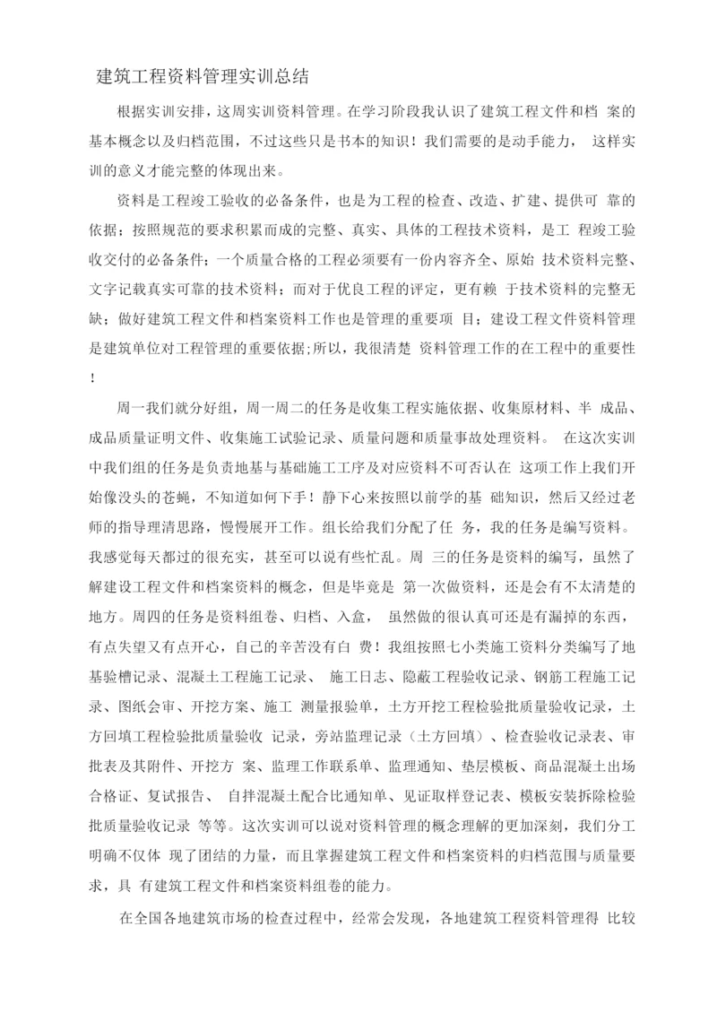 建筑工程资料管理实训总结.docx