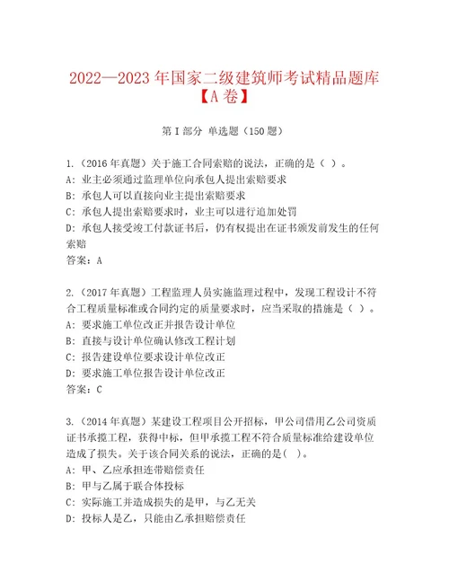 20232024年国家二级建筑师考试题库历年真题