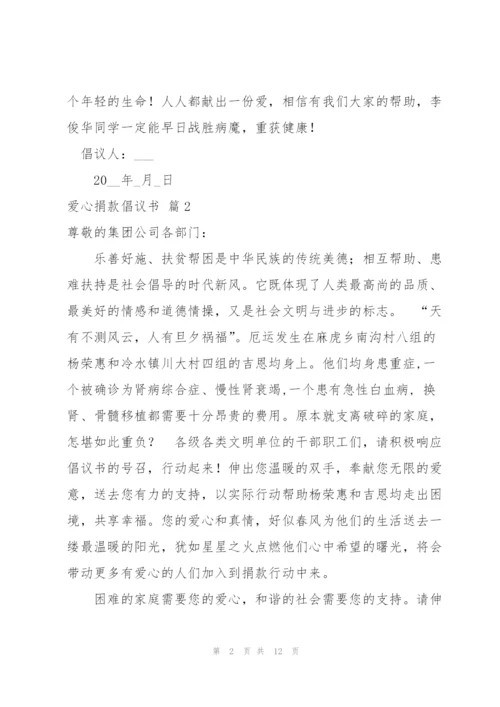实用的爱心捐款倡议书范文汇编9篇.docx