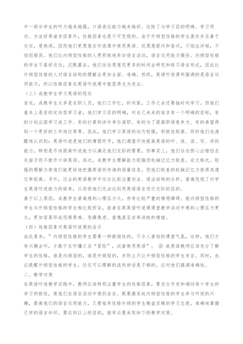 性格因素对成教学生英语听说能力的影响管窥.docx