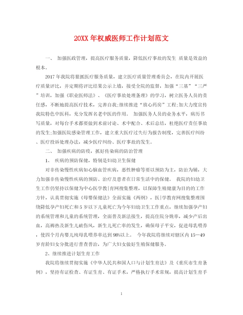 精编之权威医师工作计划范文.docx