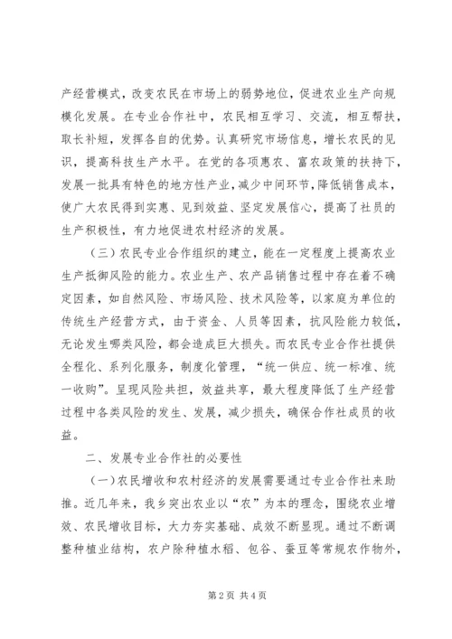 培育专业合作社助推农村经济发展.docx