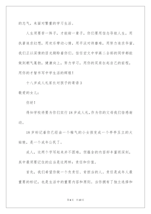 2022十八岁成人礼家长对孩子的寄语.docx