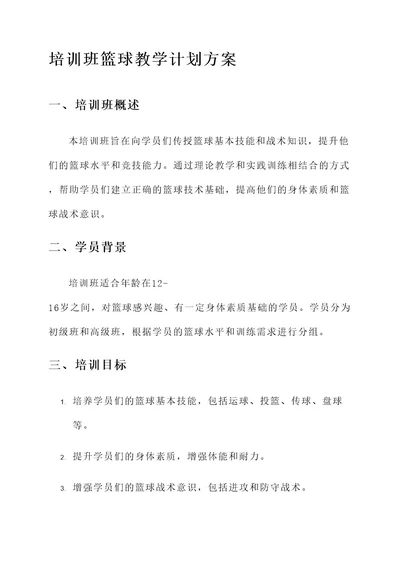 培训班篮球教学计划方案