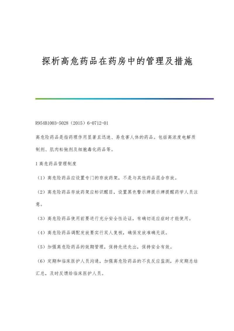 探析高危药品在药房中的管理及措施.docx