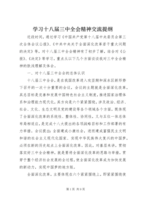 学习十八届三中全会精神交流提纲.docx