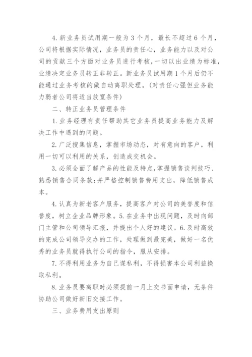 公司业务员管理制度范文.docx