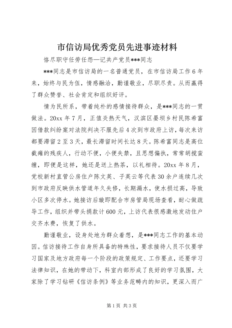 市信访局优秀党员先进事迹材料.docx