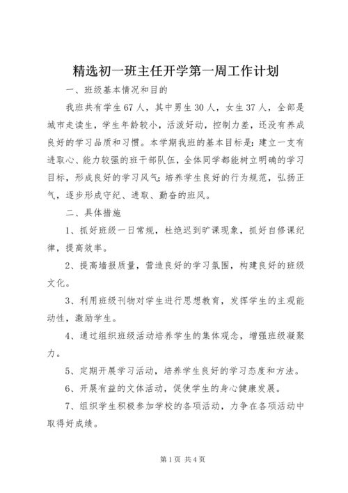 精选初一班主任开学第一周工作计划.docx