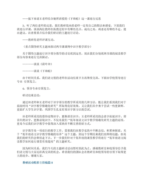 教研活动精彩主持稿10篇