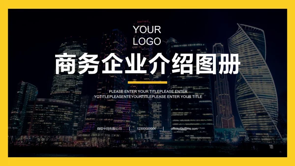 黄色实景商务企业介绍图册PPT模板