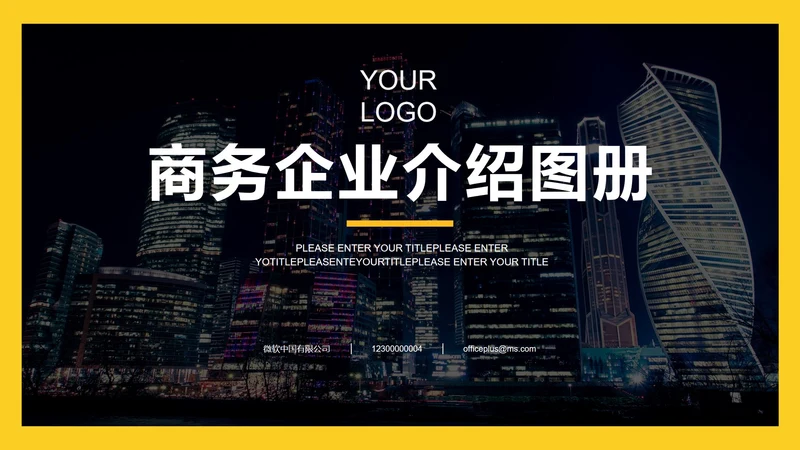 黄色实景商务企业介绍图册PPT模板
