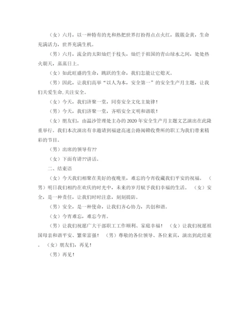 精编之安全晚会主持词范文.docx