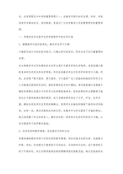 合理运用多媒体技术-优化高中化学课堂教学.docx