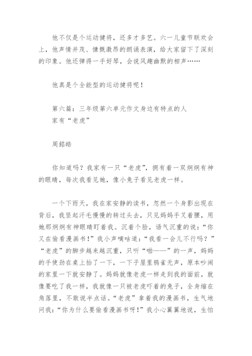 三年级第六单元作文身边有特点的人(精选6篇).docx