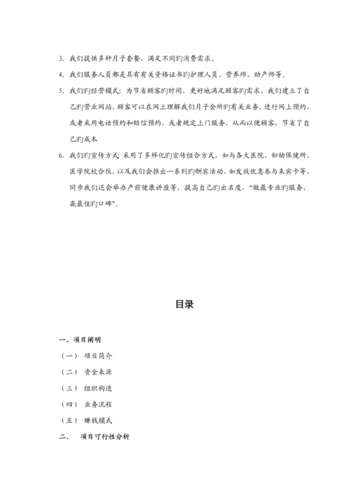 月子会所筹备商业模式及商业综合计划书.docx