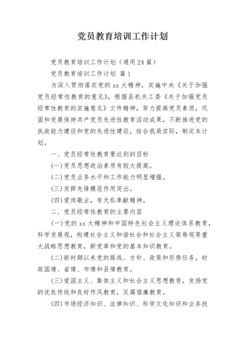 党员教育培训工作计划.docx