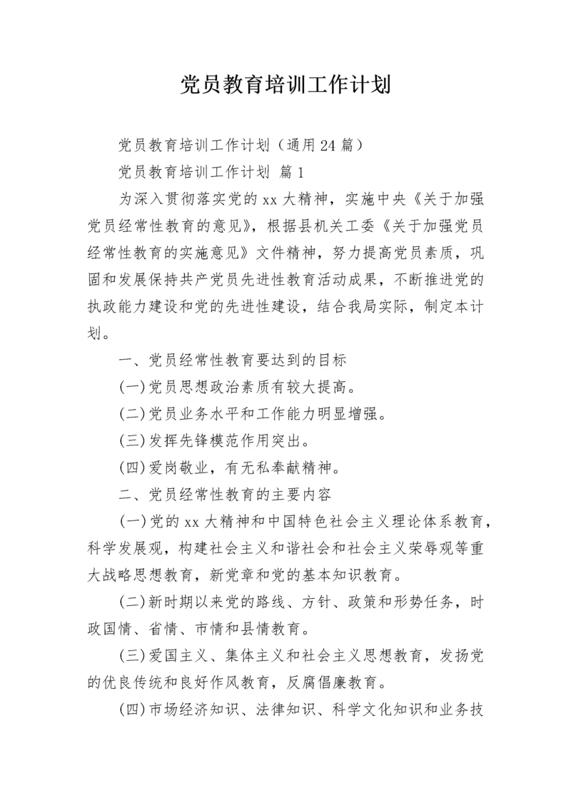 党员教育培训工作计划.docx