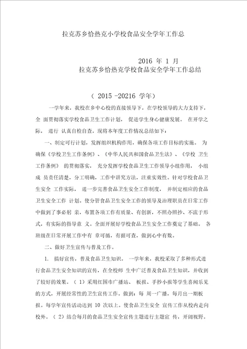 学校食品安全工作总结