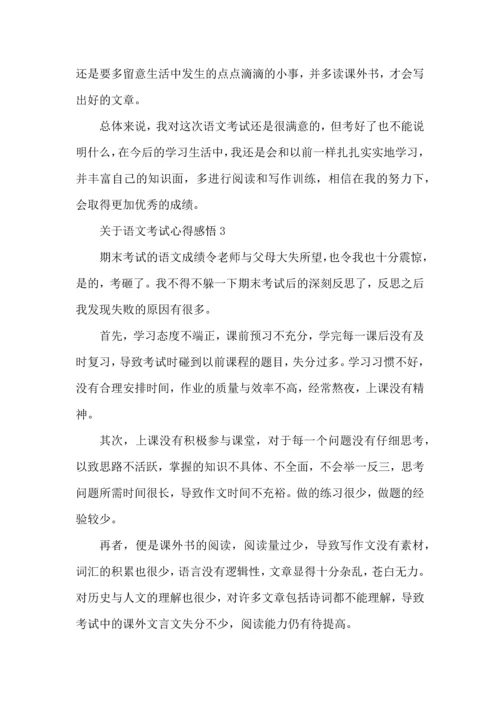 关于语文考试心得感悟五篇.docx