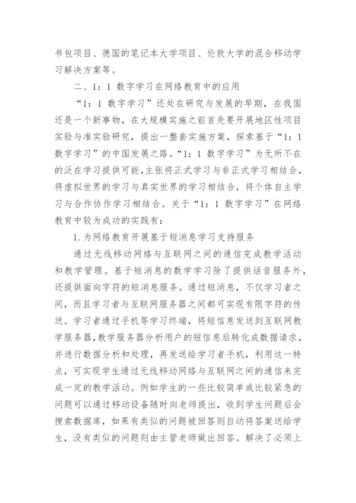 网络教育中开展应用探索论文.docx