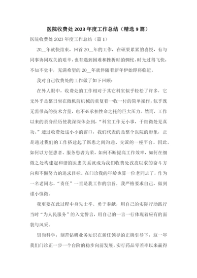 医院收费处2023年度工作总结(精选9篇).docx