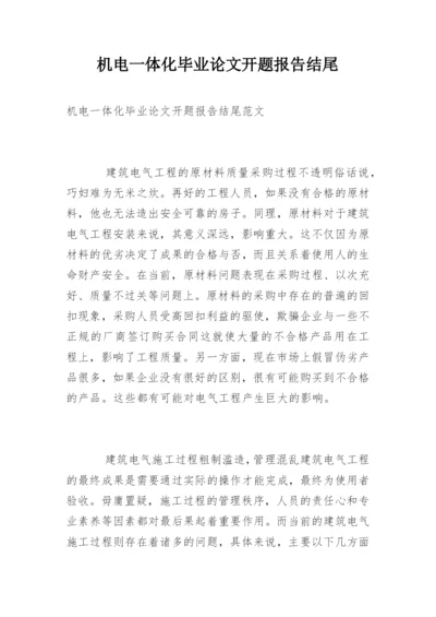 机电一体化毕业论文开题报告结尾.docx