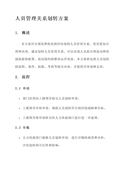 人员管理关系划转方案