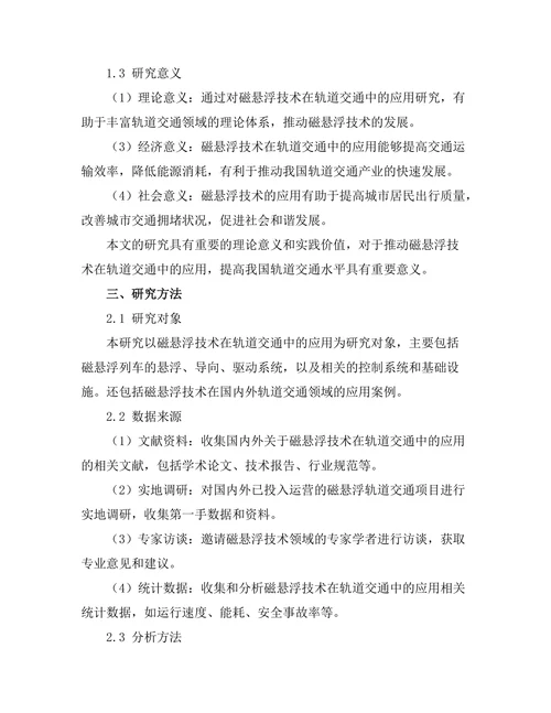 磁悬浮技术在轨道交通中的应用研究